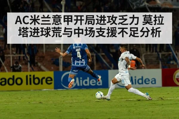 AC米兰意甲开局进攻乏力 莫拉塔进球荒与中场支援不足分析 | kaiyun