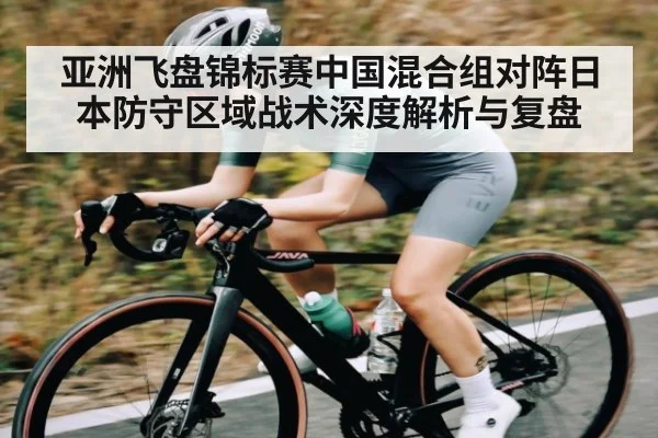 亚洲飞盘锦标赛中国混合组对阵日本防守区域战术深度解析与复盘 - kaiyun