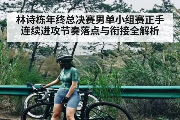 林诗栋年终总决赛男单小组赛正手连续进攻节奏落点与衔接全解析 - kaiyun