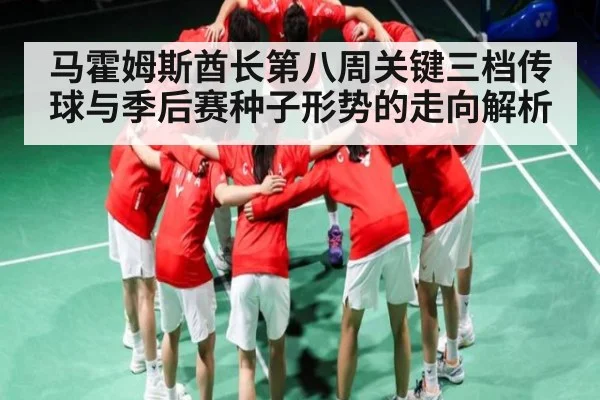 马霍姆斯酋长第八周关键三档传球与季后赛种子形势的走向解析
